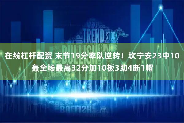 在线杠杆配资 末节19分率队逆转！坎宁安23中10轰全场最高32分加10板3助4断1帽